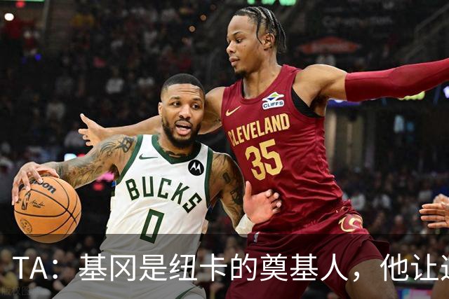 TA：基冈是纽卡的奠基人，他让这座城市重新有了梦想