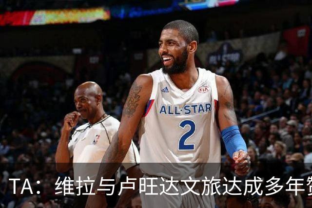 TA：维拉与卢旺达文旅达成多年赞助协议，以后全队会去该国活动
