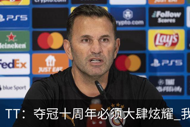 TT：夺冠十周年必须大肆炫耀 我们的排场比尼克斯冠军游行大多了