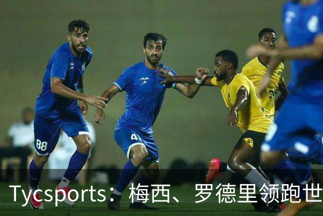 Tycsports：梅西、罗德里领跑世界杯金球奖评选