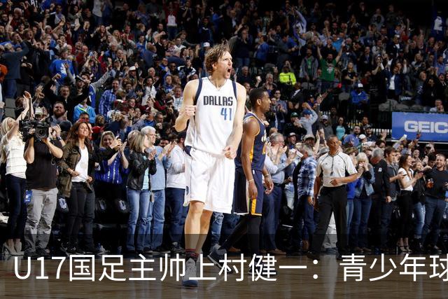 U17国足主帅上村健一：青少年球员培养需要五环并重